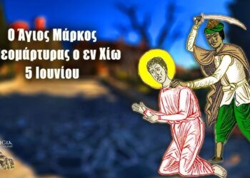 ΑΓΙΟΣ ΝΕΟΜΑΡΤΥΣ ΜΑΡΚΟΣ Ο ΕΝ ΧΙΩ ΜΑΡΤΥΡΗΣΑΣ