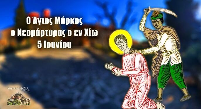 ΑΓΙΟΣ ΝΕΟΜΑΡΤΥΣ ΜΑΡΚΟΣ Ο ΕΝ ΧΙΩ ΜΑΡΤΥΡΗΣΑΣ
