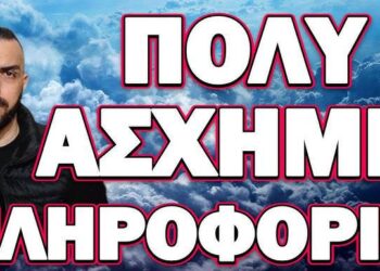 Ο ΘΕΟΣ ΝΑ ΒΑΛΕΙ ΤΟ ΧΕΡΙ ΤΟΥ ΕΑΝ ΣΥΜΒΕΙ!… ΠΟΛΥ ΑΣΧΗΜΗ ΠΛΗΡΟΦΟΡΙΑ