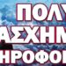Ο ΘΕΟΣ ΝΑ ΒΑΛΕΙ ΤΟ ΧΕΡΙ ΤΟΥ ΕΑΝ ΣΥΜΒΕΙ!… ΠΟΛΥ ΑΣΧΗΜΗ ΠΛΗΡΟΦΟΡΙΑ