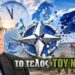 ΣΚΟΤ ΡΙΤΕΡ: «Αυτή μπορεί να είναι η ΤΕΛΕΥΤΑΙΑ σύνοδος του ΝΑΤΟ!» – Έρχεται η μεγάλη ΑΝΑΤΡΟΠΗ;