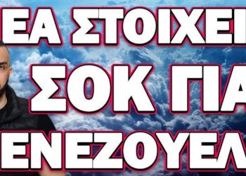 ΚΙΝΗΣΗ ΜΑΤ ΑΠΟ ΡΩΣΙΑ ΠΡΟΚΑΛΕΣΕ ΤΡΟΜΟ! ΝΕΑ ΣΤΟΙΧΕΙΑ ΣΟΚ ΓΙΑ ΒΕΝΕΖΟΥΕΛΑ