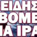 ΞΕΚΙΝΟΥΝ ΤΑ ΜΕΓΑΛΑ ΓΕΓΟΝΟΤΑ!