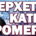 ΑΥΣΤΗΡΗ ΠΡΟΕΙΔΟΠΟΙΗΣΗ ΠΡΟΣ ΟΛΟΥΣ ΤΟΥΣ ΕΛΛΗΝΕΣ! ΕΡΧΕΤΑΙ ΚΑΤΙ ΤΡΟΜΕΡΟ