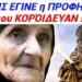 ΕΚΤΑΚΤΟ !! ΤΩΡΑ ΕΚΠΛΗΡΩΘΗΚΕ Η ΠΡΟΦΗΤΕΙΑ που ΟΛΟΙ ΧΛΕΥΑΖΑΝ της Λαμπρινής Βετσιου