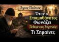 Όταν ο Ετοιμοθάνατος Φωνάζει Πεθαμένους Συγγενείς: Τι Σημαίνει; | Άγιος Παΐσιος