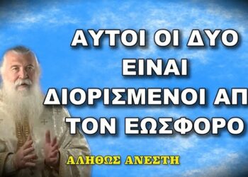 Πατήρ Ελπίδιος: ΑΥΤΟΙ ΟΙ ΔΥΟ ΕΙΝΑΙ ΔΙΟΡΙΣΜΕΝΟΙ ΑΠΟ ΤΟΝ ΕΩΣΦΟΡΟ