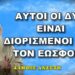 Πατήρ Ελπίδιος: ΑΥΤΟΙ ΟΙ ΔΥΟ ΕΙΝΑΙ ΔΙΟΡΙΣΜΕΝΟΙ ΑΠΟ ΤΟΝ ΕΩΣΦΟΡΟ
