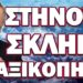 ΑΠΟΚΑΛΥΨΗ ΔΙΚΤΥΟΥ ΠΡΟΔΟΣΙΑΣ ΣΤΟ ΚΡΕΜΛΙΝΟ! ΣΤΗΝΟΥΝ ΣΚΛΗΡΟ ΠΡΑΞΙΚΟΠΗΜΑ