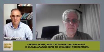 «Ακριβό ρεύμα, ΝΕΕΣ ΤΑΥΤΟΤΗΤΕΣ και ΣΚΑΝΔΑΛΑ – Η Ελλάδα αλλάζει χωρίς τη συναίνεση των πολιτών»