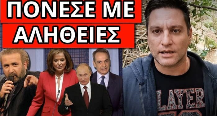 ΜΗΝΥΜΑ ΒΟΜΒΑ ΛΑΖΟΠΟΥΛΟΥ για Ντόρα Μητσοτάκη Ρωσία