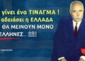 Θα γίνει ένα ΤΙΝΑΓΜΑ, Θα ΑΔΕΙΑΣΕΙ η Πατρίδα μας και θα μείνουν μόνο οι ΈΛΛΗΝΕΣ…