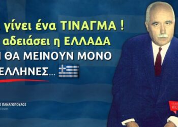 Θα γίνει ένα ΤΙΝΑΓΜΑ, Θα ΑΔΕΙΑΣΕΙ η Πατρίδα μας και θα μείνουν μόνο οι ΈΛΛΗΝΕΣ…