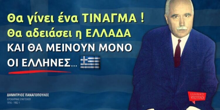 Θα γίνει ένα ΤΙΝΑΓΜΑ, Θα ΑΔΕΙΑΣΕΙ η Πατρίδα μας και θα μείνουν μόνο οι ΈΛΛΗΝΕΣ…