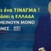 Θα γίνει ένα ΤΙΝΑΓΜΑ, Θα ΑΔΕΙΑΣΕΙ η Πατρίδα μας και θα μείνουν μόνο οι ΈΛΛΗΝΕΣ…