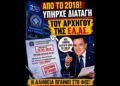 ΝΙΚΟΛΑΟΣ ΠΑΠΑΔΟΠΟΥΛΟΣ: ΑΠΟΚΑΛΥΨΗ: ΑΠΟ ΤΟ 2018 ΥΠΗΡΧΕ ΑΠΟΦΑΣΗ ΤΟΥ ΑΡΧΗΓΟΥ ΤΗΣ ΕΛ.ΑΣ.!