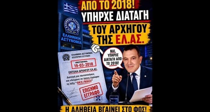 ΝΙΚΟΛΑΟΣ ΠΑΠΑΔΟΠΟΥΛΟΣ: ΑΠΟΚΑΛΥΨΗ: ΑΠΟ ΤΟ 2018 ΥΠΗΡΧΕ ΑΠΟΦΑΣΗ ΤΟΥ ΑΡΧΗΓΟΥ ΤΗΣ ΕΛ.ΑΣ.!
