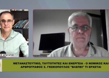 «ΔΕΝ ΕΙΝΑΙ ΤΥΧΑΙΟ» – Ο Γκεκόπουλος Συνδέει Μεταναστευτικό, Ενέργεια & Ψηφιακό Έλεγχο