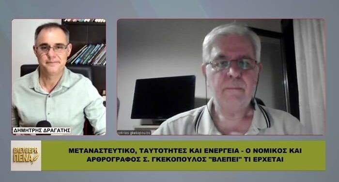 «ΔΕΝ ΕΙΝΑΙ ΤΥΧΑΙΟ» – Ο Γκεκόπουλος Συνδέει Μεταναστευτικό, Ενέργεια & Ψηφιακό Έλεγχο