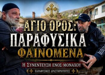 ΑΓΙΟ ΟΡΟΣ: ΠΑΡΑΦΥΣΙΚΑ ΦΑΙΝΟΜΕΝΑ | Η ΣΥΝΕΝΤΕΥΞΗ ΕΝΟΣ ΜΟΝΑΧΟΥ