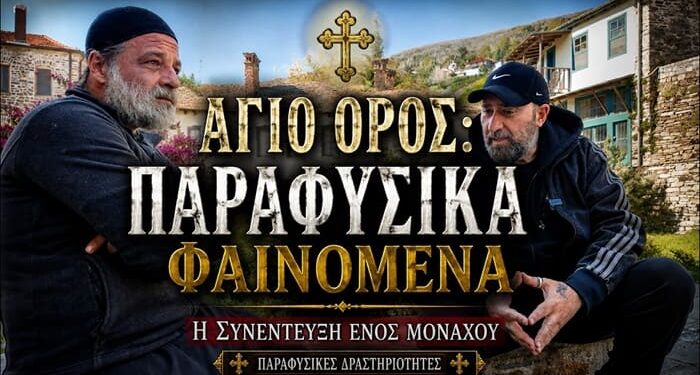 ΑΓΙΟ ΟΡΟΣ: ΠΑΡΑΦΥΣΙΚΑ ΦΑΙΝΟΜΕΝΑ | Η ΣΥΝΕΝΤΕΥΞΗ ΕΝΟΣ ΜΟΝΑΧΟΥ