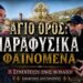ΑΓΙΟ ΟΡΟΣ: ΠΑΡΑΦΥΣΙΚΑ ΦΑΙΝΟΜΕΝΑ | Η ΣΥΝΕΝΤΕΥΞΗ ΕΝΟΣ ΜΟΝΑΧΟΥ