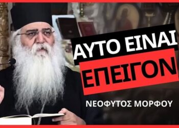 ΠΑΤΕΡΑΣ ΝΕΟΦΥΤΟΣ ΜΟΡΦΟΥ: ΕΝΑ ΕΠΕΙΓΟΝ ΜΗΝΥΜΑ