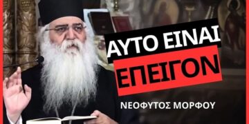 ΠΑΤΕΡΑΣ ΝΕΟΦΥΤΟΣ ΜΟΡΦΟΥ: ΕΝΑ ΕΠΕΙΓΟΝ ΜΗΝΥΜΑ