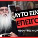 ΠΑΤΕΡΑΣ ΝΕΟΦΥΤΟΣ ΜΟΡΦΟΥ: ΕΝΑ ΕΠΕΙΓΟΝ ΜΗΝΥΜΑ