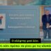 Γ.Μ: Άκου Κατερίνα…..