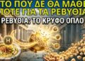 Η ΣΟΚΑΡΙΣΤΙΚΗ Αλήθεια για τα Ρεβίθια: Το Μυστικό