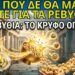 Η ΣΟΚΑΡΙΣΤΙΚΗ Αλήθεια για τα Ρεβίθια: Το Μυστικό