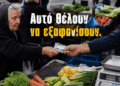 Δεν καταργούν τα μετρητά. Καταργούν την ελευθερία. Από το πλαστικό χρήμα στο ψηφιακό ευρώ και στον πλήρη οικονομικό έλεγχο του πολίτη