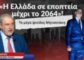 «Η Ελλάδα σε εποπτεία μέχρι το 2064 και το μέγα ψεύδος Μητσοτάκη»-Νότης Μαριάς