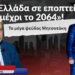 «Η Ελλάδα σε εποπτεία μέχρι το 2064 και το μέγα ψεύδος Μητσοτάκη»-Νότης Μαριάς