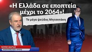 «Η Ελλάδα σε εποπτεία μέχρι το 2064 και το μέγα ψεύδος Μητσοτάκη»-Νότης Μαριάς