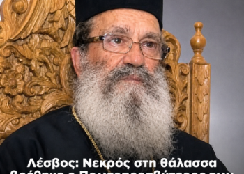 Λέσβος: Νεκρός στη θάλασσα βρέθηκε ο Πρωτοπρεσβύτερος των Παμμεγίστων Ταξιαρχών στο Μανταμάδο, Ευστράτιος Δήσσος