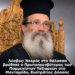 Λέσβος: Νεκρός στη θάλασσα βρέθηκε ο Πρωτοπρεσβύτερος των Παμμεγίστων Ταξιαρχών στο Μανταμάδο, Ευστράτιος Δήσσος