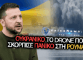ΣΥΝΑΓΕΡΜΟΣ ΣΤΗ ΡΟΥΜΑΝΙΑ: ΟΥΚΡΑΝΙΚΟ ΤΟ ΘΑΛΑΣΣΙΟ DRONE ΠΟΥ ΠΡΟΚΑΛΕΣΕ ΙΣΧΥΡΗ ΕΚΡΗΞΗ ΣΤΟ ΛΙΜΑΝΙ ΤΗΣ ΚΩΝΣΤΑΝΤΖΑΣ