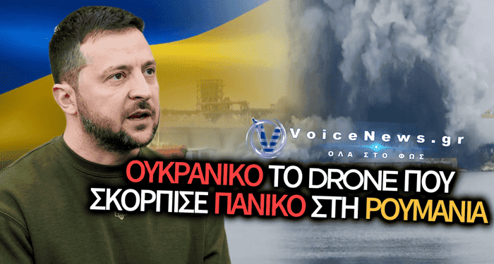 ΣΥΝΑΓΕΡΜΟΣ ΣΤΗ ΡΟΥΜΑΝΙΑ: ΟΥΚΡΑΝΙΚΟ ΤΟ ΘΑΛΑΣΣΙΟ DRONE ΠΟΥ ΠΡΟΚΑΛΕΣΕ ΙΣΧΥΡΗ ΕΚΡΗΞΗ ΣΤΟ ΛΙΜΑΝΙ ΤΗΣ ΚΩΝΣΤΑΝΤΖΑΣ