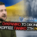 ΣΥΝΑΓΕΡΜΟΣ ΣΤΗ ΡΟΥΜΑΝΙΑ: ΟΥΚΡΑΝΙΚΟ ΤΟ ΘΑΛΑΣΣΙΟ DRONE ΠΟΥ ΠΡΟΚΑΛΕΣΕ ΙΣΧΥΡΗ ΕΚΡΗΞΗ ΣΤΟ ΛΙΜΑΝΙ ΤΗΣ ΚΩΝΣΤΑΝΤΖΑΣ