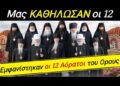 ΒΟΜΒΑ από ΑΓΙΟ ΟΡΟΣ !! ΕΜΦΑΝΙΣΤΗΚΑΝ οι 12 ΑΟΡΑΤΟΙ ΓΕΡΟΝΤΕΣ σε απλους προσκυνητές και…