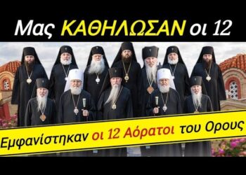 ΒΟΜΒΑ από ΑΓΙΟ ΟΡΟΣ !! ΕΜΦΑΝΙΣΤΗΚΑΝ οι 12 ΑΟΡΑΤΟΙ ΓΕΡΟΝΤΕΣ σε απλους προσκυνητές και…