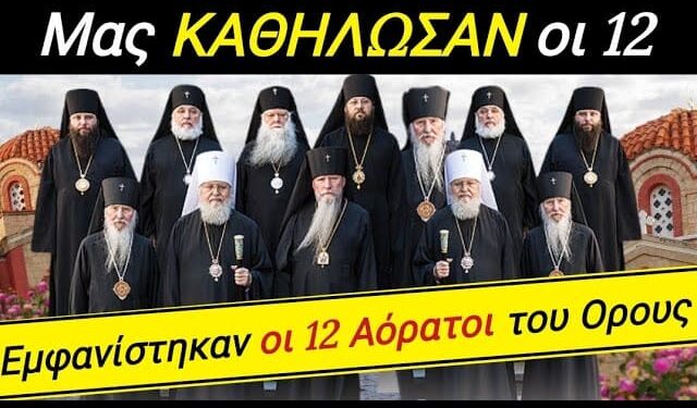 ΒΟΜΒΑ από ΑΓΙΟ ΟΡΟΣ !! ΕΜΦΑΝΙΣΤΗΚΑΝ οι 12 ΑΟΡΑΤΟΙ ΓΕΡΟΝΤΕΣ σε απλους προσκυνητές και…