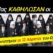 ΒΟΜΒΑ από ΑΓΙΟ ΟΡΟΣ !! ΕΜΦΑΝΙΣΤΗΚΑΝ οι 12 ΑΟΡΑΤΟΙ ΓΕΡΟΝΤΕΣ σε απλους προσκυνητές και…