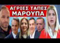 «ΓΙΑ ΚΟΠΙΑΣΤΕ ΚΑΙ ΘΑ ΣΑΣ…»! Μήνυμα Μπόμπα από την Ειρήνη Μαρούπα! Άγριες Τάπες!
