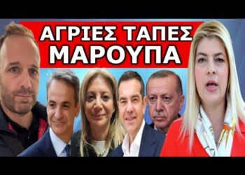 «ΓΙΑ ΚΟΠΙΑΣΤΕ ΚΑΙ ΘΑ ΣΑΣ…»! Μήνυμα Μπόμπα από την Ειρήνη Μαρούπα! Άγριες Τάπες!