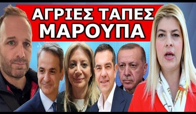 «ΓΙΑ ΚΟΠΙΑΣΤΕ ΚΑΙ ΘΑ ΣΑΣ…»! Μήνυμα Μπόμπα από την Ειρήνη Μαρούπα! Άγριες Τάπες!