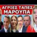 «ΓΙΑ ΚΟΠΙΑΣΤΕ ΚΑΙ ΘΑ ΣΑΣ…»! Μήνυμα Μπόμπα από την Ειρήνη Μαρούπα! Άγριες Τάπες!