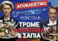 ΤΡΩΜΕ ΣΥΝΕΧΩΣ ΘΑΝΑΤΟ ΑΠΟ ΤΗ ΜΕΡΚΟΣΟΥΡ! ΤΑ ΨΕΜΑΤΑ ΤΗΣ ΕΕ ΚΑΙ Η ΑΝΟΧΥΡΩΤΗ ΕΛΛΑΔΑ